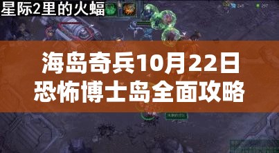 海岛奇兵10月22日恐怖博士岛全面攻略及兵种配置解析