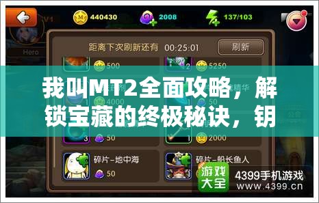 我叫MT2全面攻略，解锁宝藏的终极秘诀，钥匙获取方法大公开！