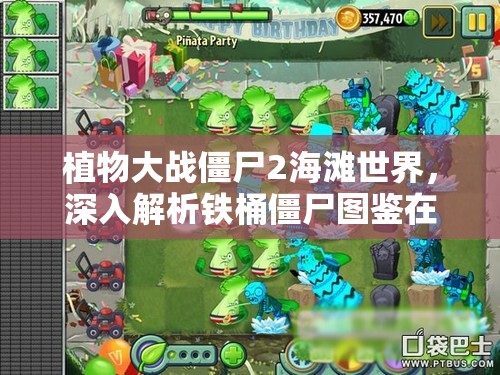 植物大战僵尸2海滩世界，深入解析铁桶僵尸图鉴在资源管理中的核心价值与高效策略