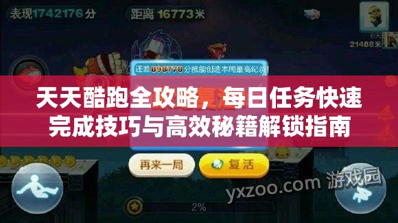 天天酷跑全攻略，每日任务快速完成技巧与高效秘籍解锁指南