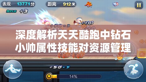 深度解析天天酷跑中钻石小帅属性技能对资源管理的影响及高效实战利用策略