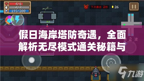 假日海岸塔防奇遇，全面解析无尽模式通关秘籍与攻略