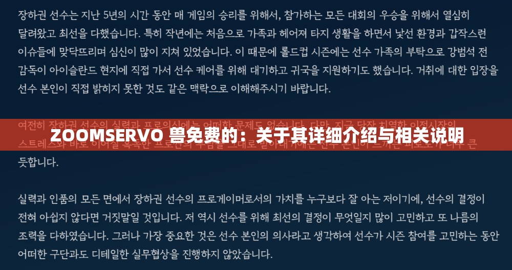 ZOOMSERVO 兽免费的：关于其详细介绍与相关说明