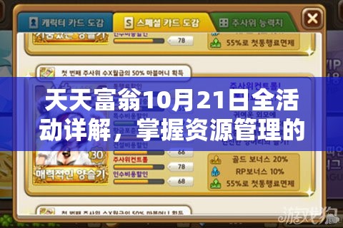 天天富翁10月21日全活动详解，掌握资源管理的高效策略与指南