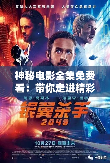 神秘电影全集免费看：带你走进精彩的光影世界