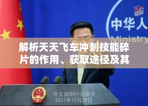 解析天天飞车冲刺技能碎片的作用、获取途径及其在资源管理中的核心重要性