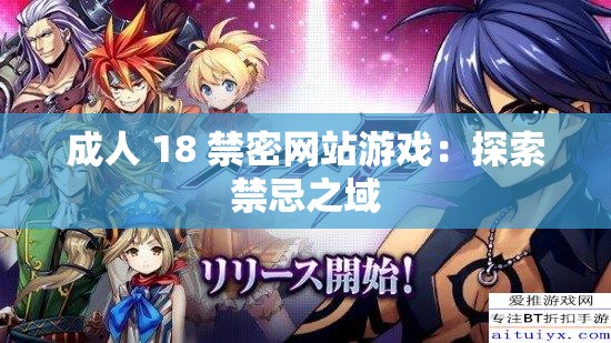 成人 18 禁密网站游戏：探索禁忌之域