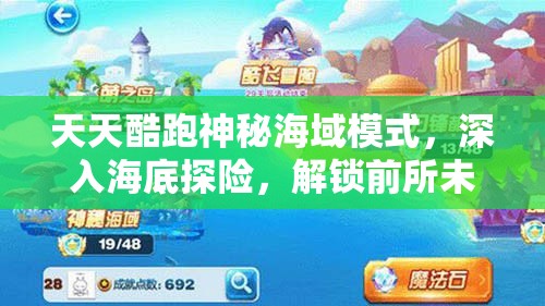 天天酷跑神秘海域模式，深入海底探险，解锁前所未有的新奇游戏体验