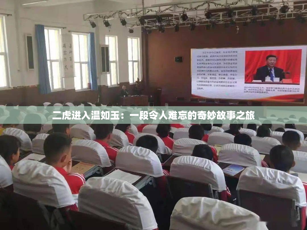 二虎进入温如玉：一段令人难忘的奇妙故事之旅