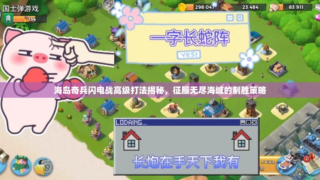 海岛奇兵闪电战高级打法揭秘，征服无尽海域的制胜策略