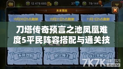 刀塔传奇预言之池凤凰难度5平民阵容搭配与通关技巧攻略