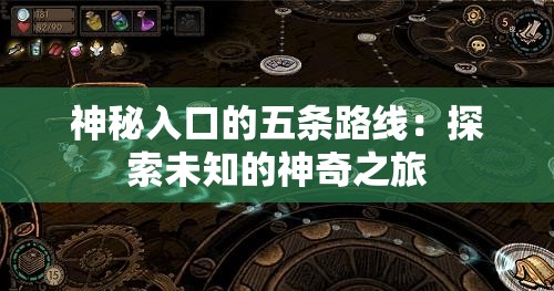 神秘入口的五条路线：探索未知的神奇之旅