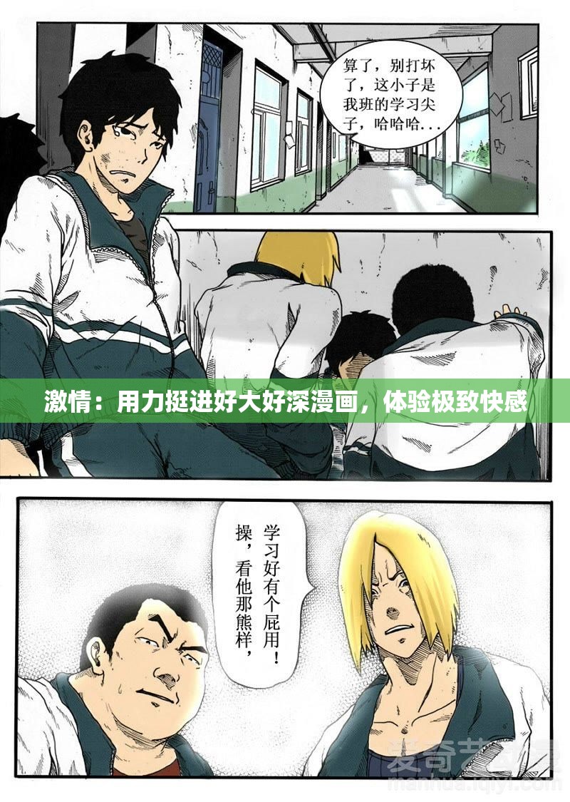 激情：用力挺进好大好深漫画，体验极致快感