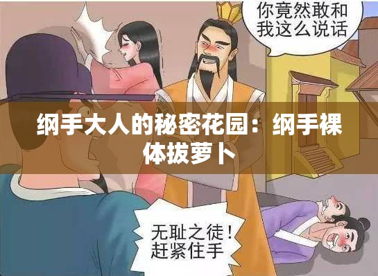 纲手大人的秘密花园：纲手裸体拔萝卜