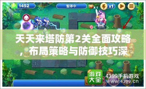天天来塔防第2关全面攻略，布局策略与防御技巧深度解析