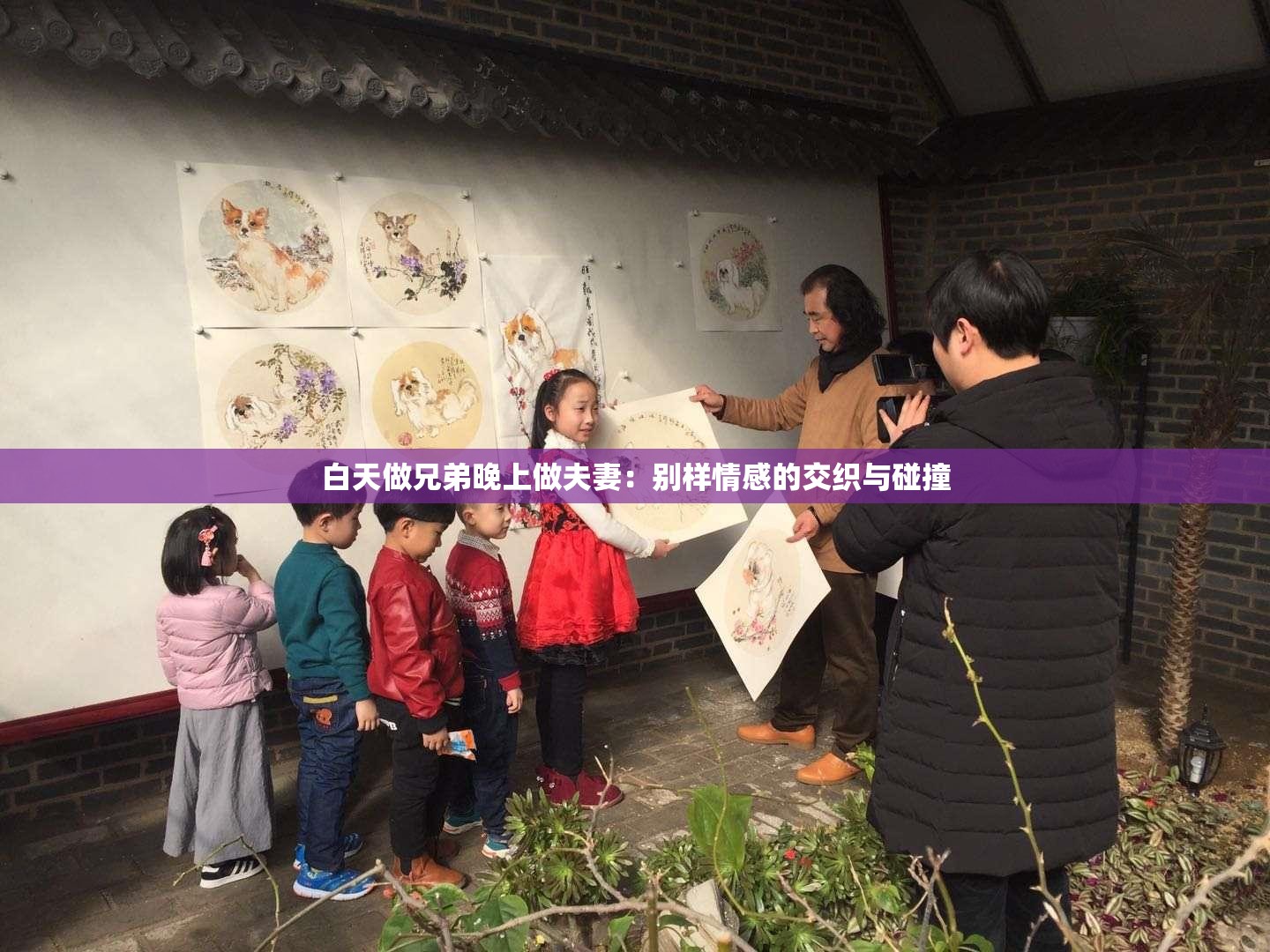 白天做兄弟晚上做夫妻：别样情感的交织与碰撞