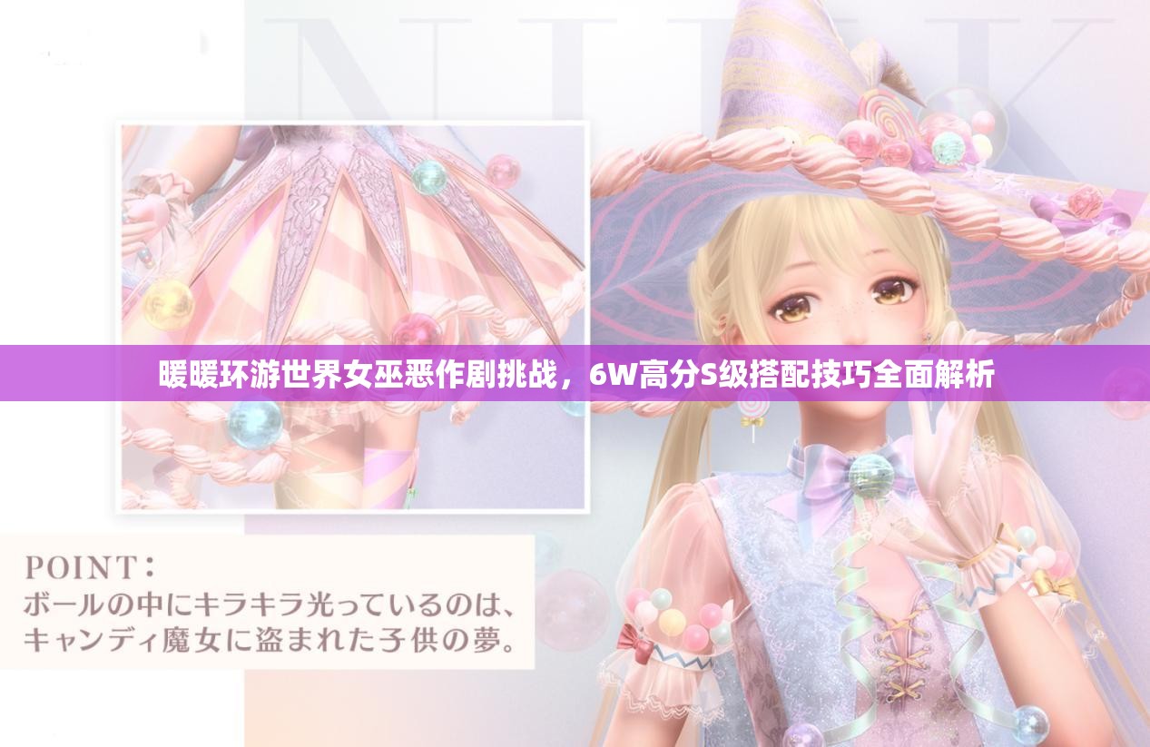 暖暖环游世界女巫恶作剧挑战，6W高分S级搭配技巧全面解析