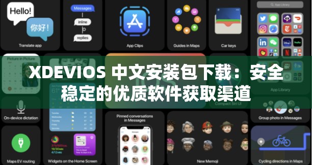 XDEVIOS 中文安装包下载：安全稳定的优质软件获取渠道
