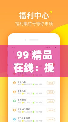 99 精品在线：提供海量优质内容资源平台