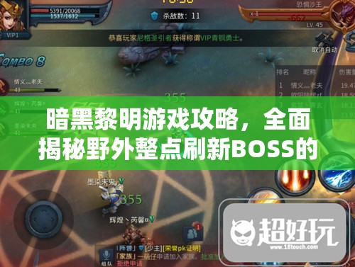 暗黑黎明游戏攻略，全面揭秘野外整点刷新BOSS的精确位置