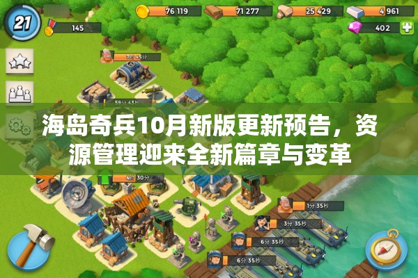 海岛奇兵10月新版更新预告，资源管理迎来全新篇章与变革
