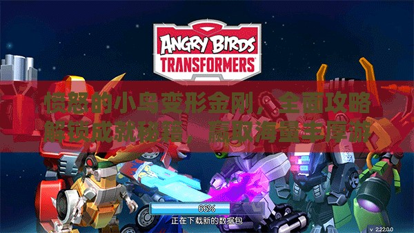 愤怒的小鸟变形金刚，全面攻略解锁成就秘籍，赢取海量丰厚游戏奖励