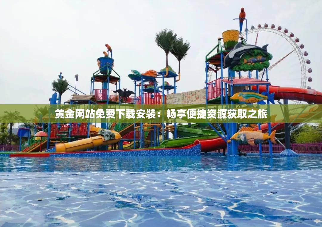 黄金网站免费下载安装：畅享便捷资源获取之旅