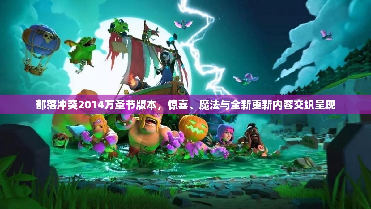 部落冲突2014万圣节版本，惊喜、魔法与全新更新内容交织呈现