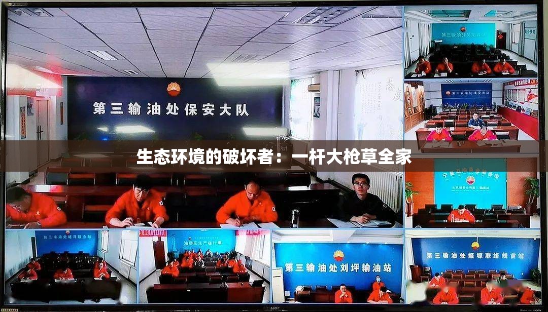 生态环境的破坏者：一杆大枪草全家