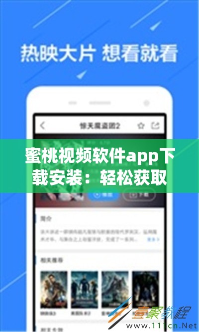 蜜桃视频软件app下载安装：轻松获取精彩视频体验