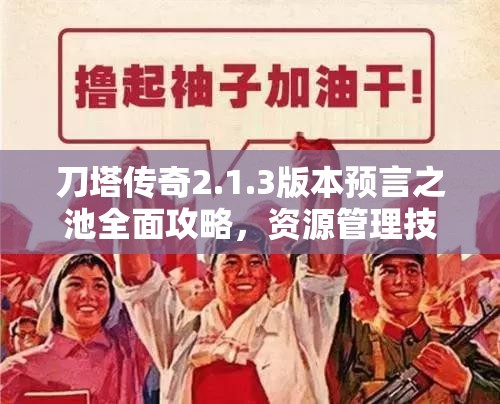 刀塔传奇2.1.3版本预言之池全面攻略，资源管理技巧、高效使用策略及价值最大化指南