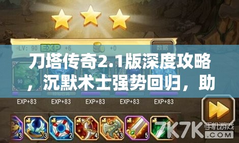 刀塔传奇2.1版深度攻略，沉默术士强势回归，助你实现崛起之路
