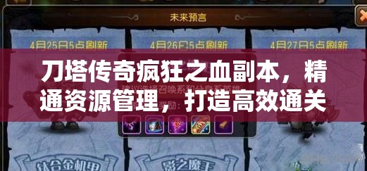 刀塔传奇疯狂之血副本，精通资源管理，打造高效通关阵容策略