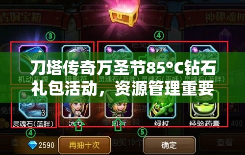 刀塔传奇万圣节85°C钻石礼包活动，资源管理重要性及高效钻石利用策略解析