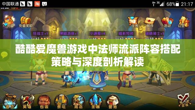 酷酷爱魔兽游戏中法师流派阵容搭配策略与深度剖析解读