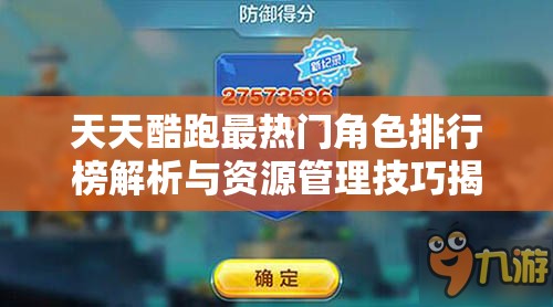 天天酷跑最热门角色排行榜解析与资源管理技巧揭秘