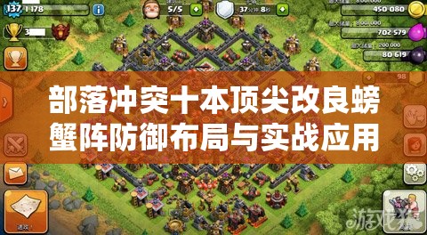 部落冲突十本顶尖改良螃蟹阵防御布局与实战应用策略攻略