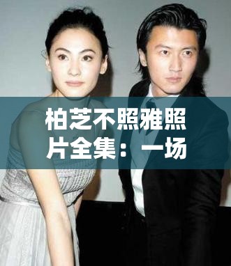 柏芝不照雅照片全集：一场震惊娱乐圈的风暴