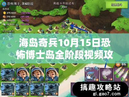 海岛奇兵10月15日恐怖博士岛全阶段视频攻略，揭秘资源管理艺术助力通关