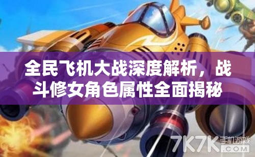 全民飞机大战深度解析，战斗修女角色属性全面揭秘与解读