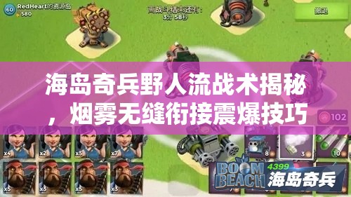 海岛奇兵野人流战术揭秘，烟雾无缝衔接震爆技巧深度剖析