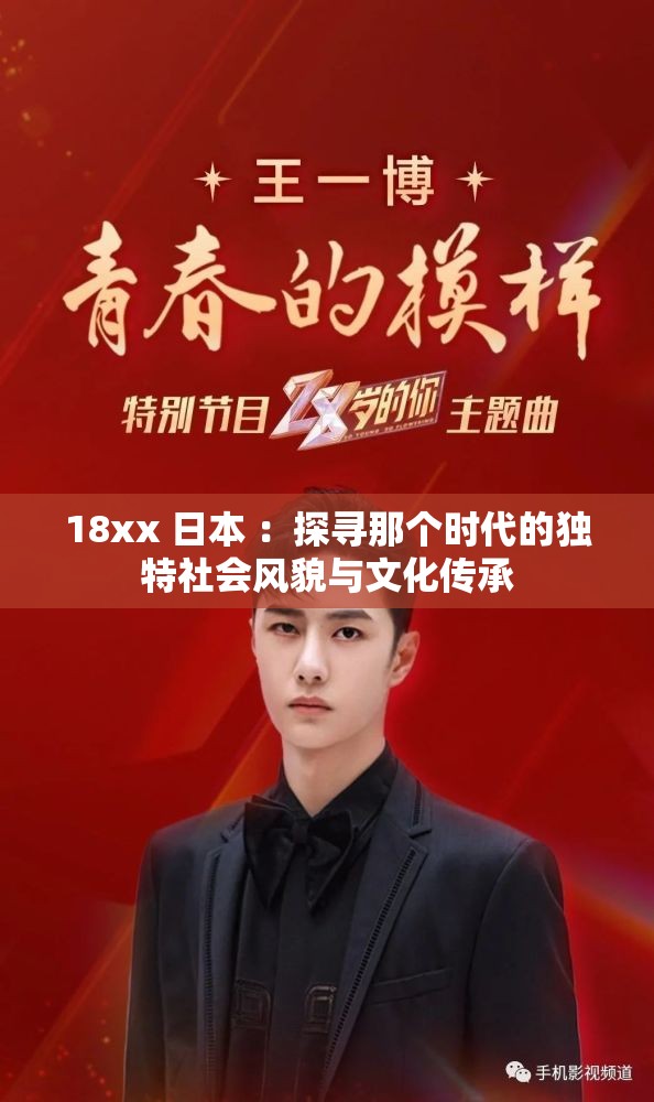 18xx 日本 ：探寻那个时代的独特社会风貌与文化传承