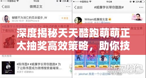 深度揭秘天天酷跑萌萌正太抽奖高效策略，助你技巧性提升，轻松将萌宠收入囊中！