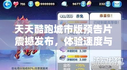 天天酷跑城市版预告片震撼发布，体验速度与激情并存的都市冒险之旅