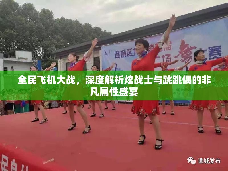 全民飞机大战，深度解析炫战士与跳跳偶的非凡属性盛宴