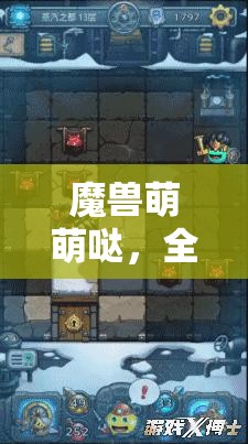 魔兽萌萌哒，全面揭秘新手快速升级与等级飞跃的实用秘籍