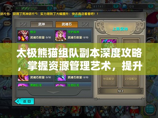 太极熊猫组队副本深度攻略，掌握资源管理艺术，提升团队通关效率