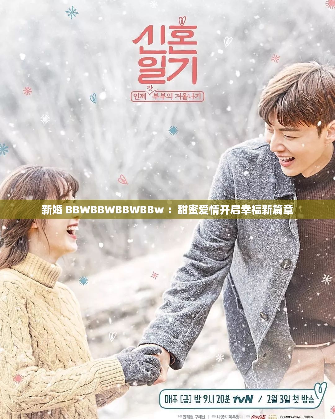 新婚 BBWBBWBBWBBw ：甜蜜爱情开启幸福新篇章