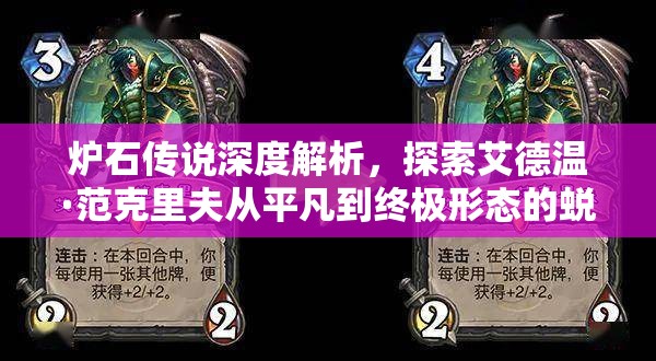 炉石传说深度解析，探索艾德温·范克里夫从平凡到终极形态的蜕变之旅