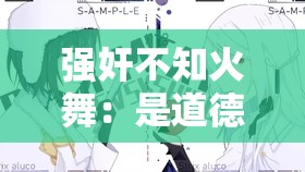 强奸不知火舞：是道德的沦丧还是人性的扭曲